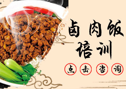 卤肉饭培训