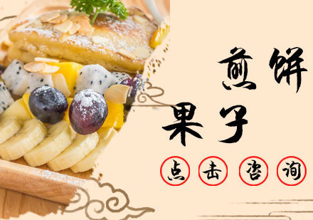 煎饼果子培训
