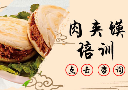 肉夹馍培训