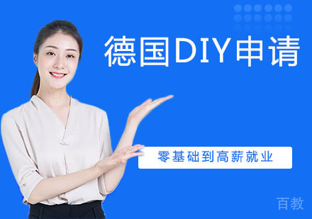 德国DIY申请培训