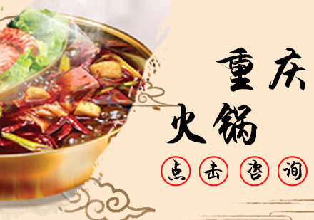 重庆火锅培训