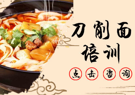 刀削面培训
