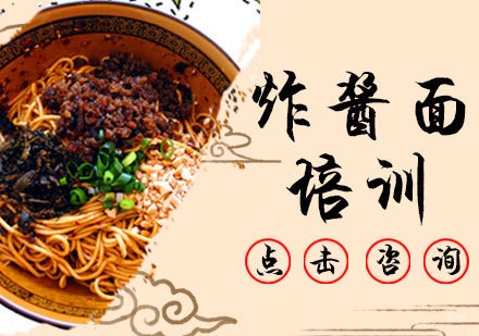 炸酱面培训