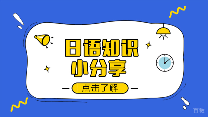 日语知识小分享
