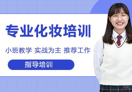 专业化妆培训