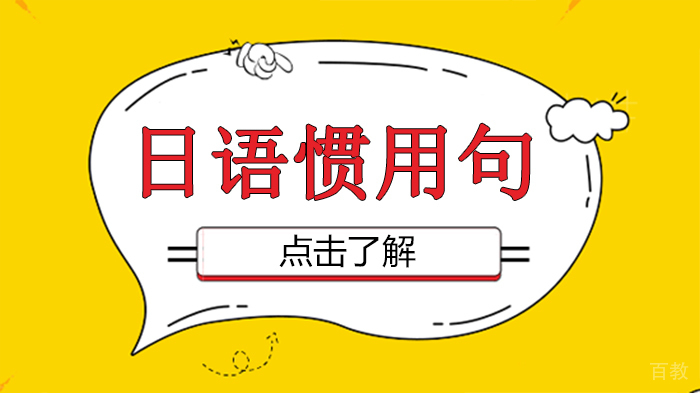 日语惯用句
