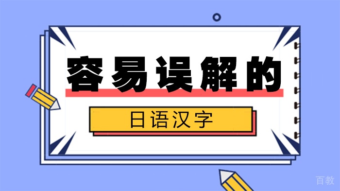 容易误解的日语汉字 