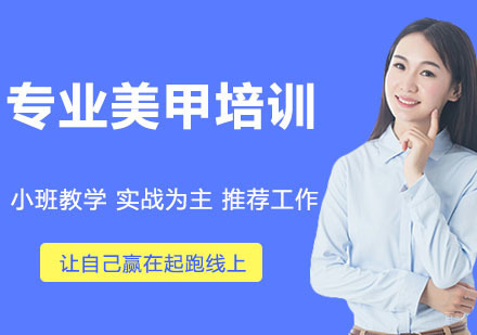 专业美甲培训
