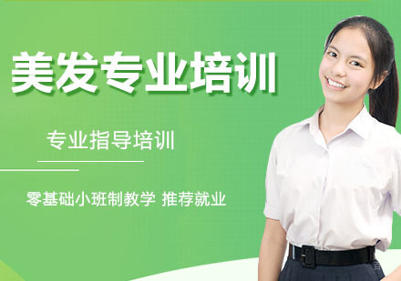 美发专业培训