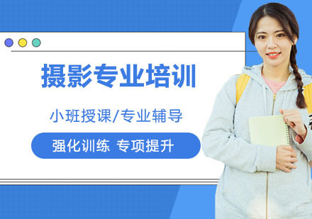 摄影专业培训