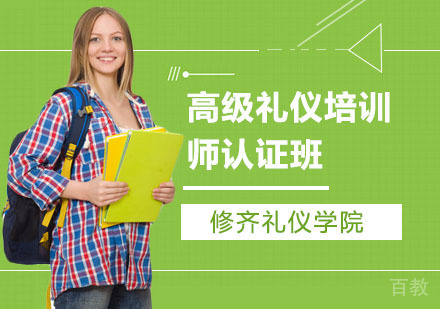 高级礼仪培训师认证班