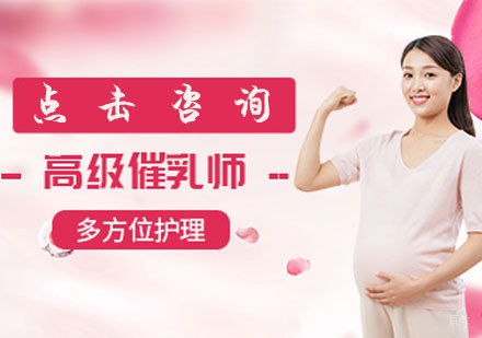 催乳师培训