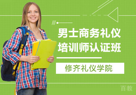 男士商务礼仪培训师认证班