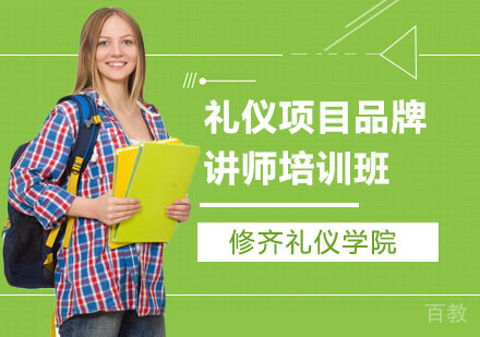 礼仪项目品牌讲师培训班