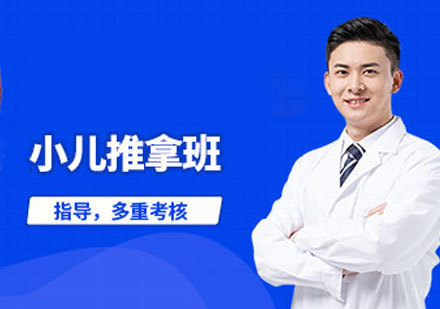小儿推拿培训