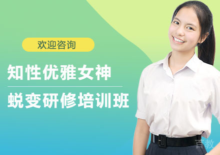 知性优雅女神蜕变研修培训班