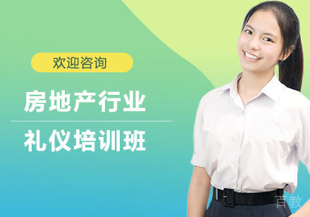 房地产行业礼仪培训班