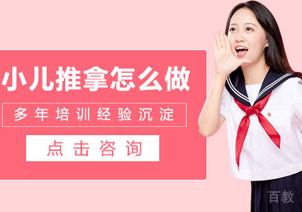 小儿推拿怎么做