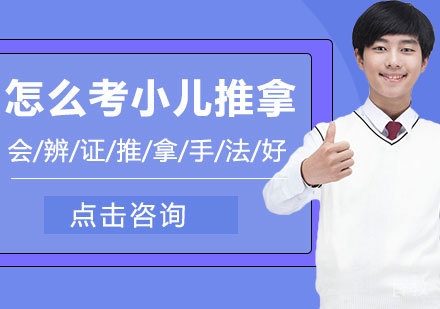 怎么考小儿推拿