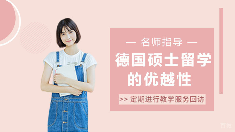 德国硕士留学的优越性
