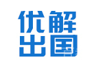 上海优解留学