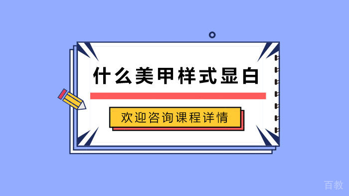 什么美甲样式显白