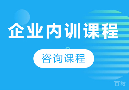 佛山企业内训课程培训