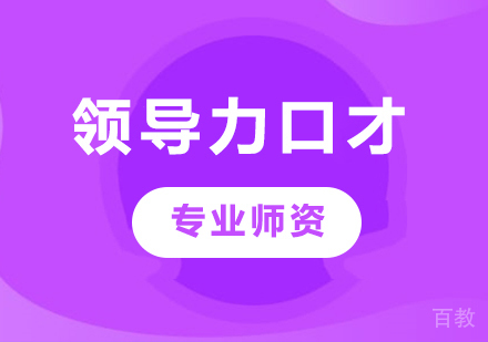 佛山领导力口才培训
