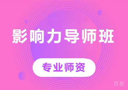 佛山影响力导师班课程培训