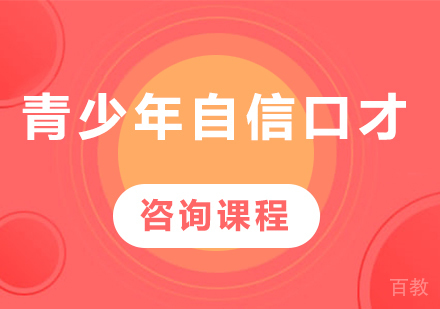 佛山青少年自信口才培训