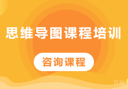 佛山思维导图课程培训
