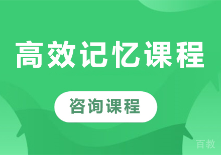 佛山高效记忆课程培训