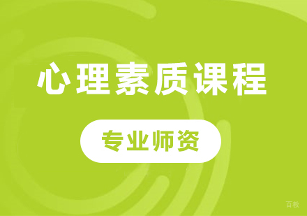 佛山心理素质课程培训