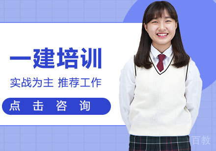 一建培训