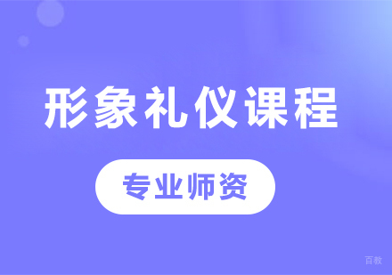 佛山形象礼仪课程培训