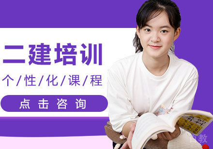 二建培训
