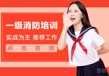 一级消防培训