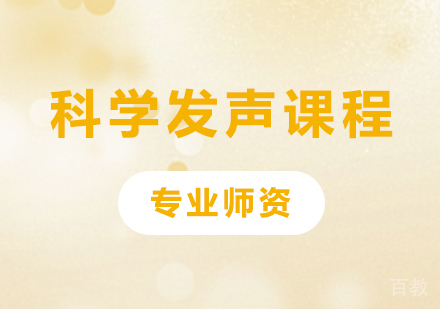 佛山科学发声课程培训