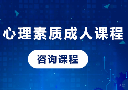 佛山心理素质成人课程培训