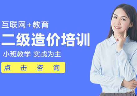 二级造价培训