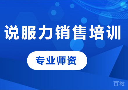 佛山说服力销售培训