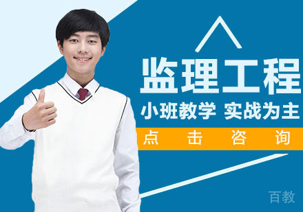 监理工程培训