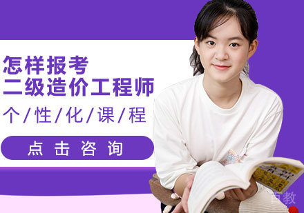 怎样报考二级造价工程师 