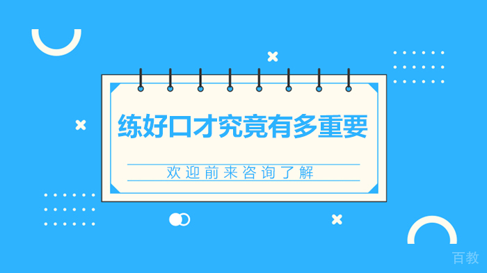 练好口才究竟有多重要 