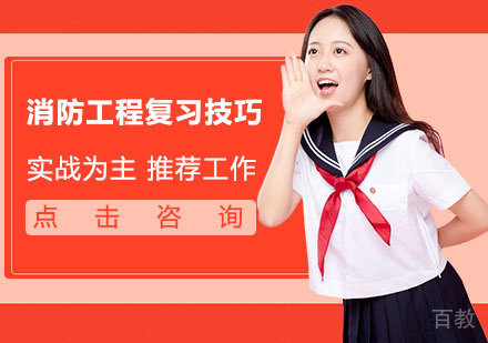 消防工程复习技巧 