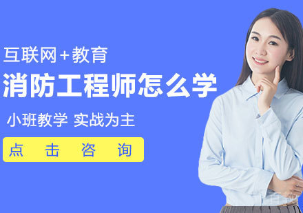 消防工程师怎么学 