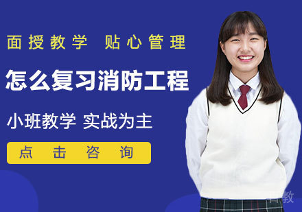 怎么复习消防工程 