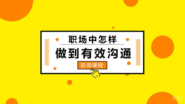 职场中怎样做到有效沟通 