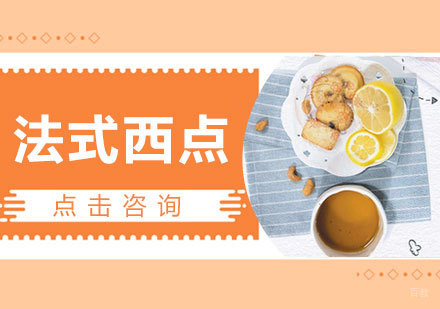 法式西点课程