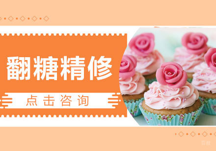 翻糖精修课程